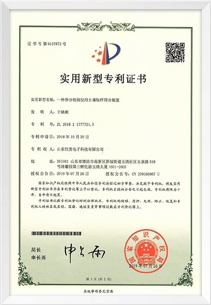 土壤養分檢測儀專利證書
